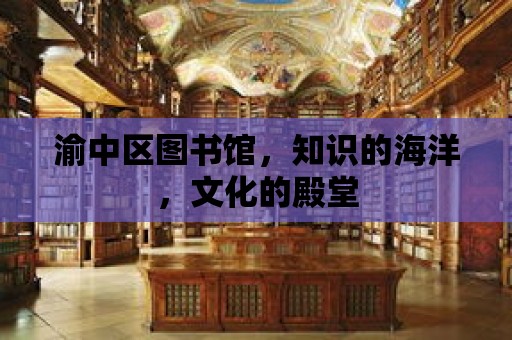 渝中區圖書館，知識的海洋，文化的殿堂