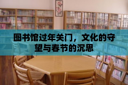 圖書館過年關門，文化的守望與春節的沉思