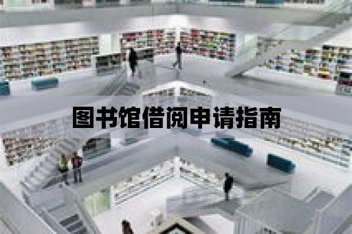 圖書館借閱申請指南