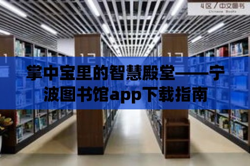 掌中寶里的智慧殿堂——寧波圖書館app下載指南