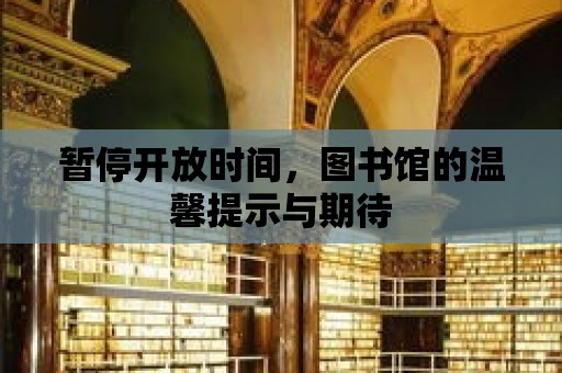 暫停開放時間，圖書館的溫馨提示與期待