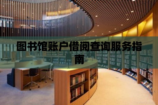 圖書館賬戶借閱查詢服務指南