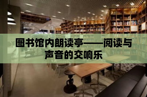 圖書館內(nèi)朗讀亭——閱讀與聲音的交響樂