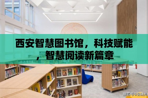 西安智慧圖書館，科技賦能，智慧閱讀新篇章