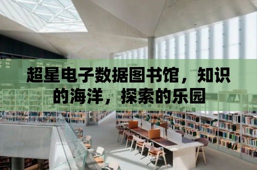 超星電子數據圖書館，知識的海洋，探索的樂園