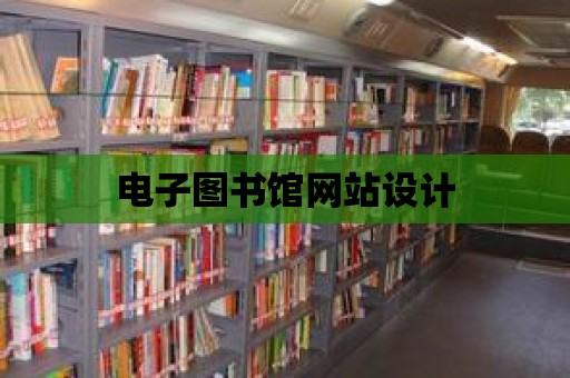 電子圖書館網站設計