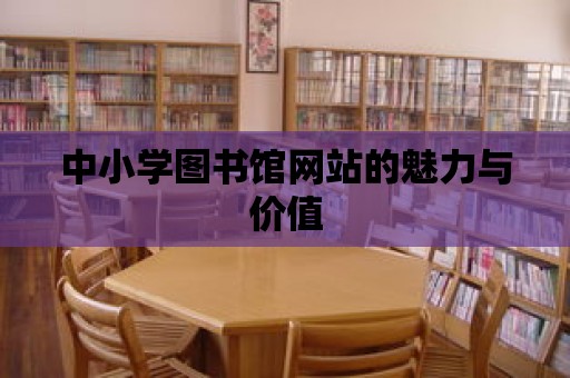 中小學圖書館網站的魅力與價值