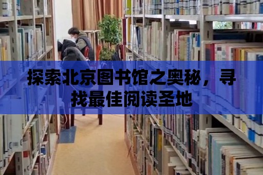 探索北京圖書館之奧秘，尋找最佳閱讀圣地