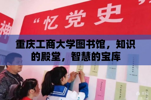 重慶工商大學圖書館，知識的殿堂，智慧的寶庫