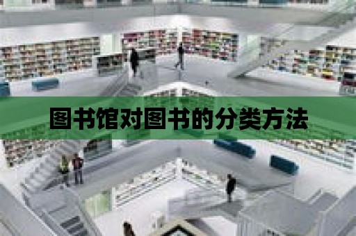 圖書館對圖書的分類方法