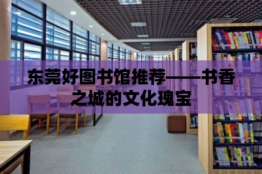 東莞好圖書館推薦——書香之城的文化瑰寶