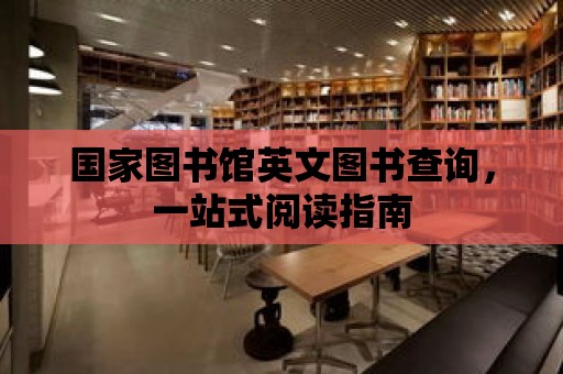 國家圖書館英文圖書查詢，一站式閱讀指南