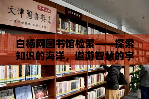 白楊網圖書館檢索——探索知識的海洋，遨游智慧的宇宙