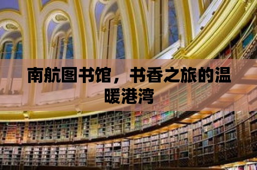 南航圖書館，書香之旅的溫暖港灣