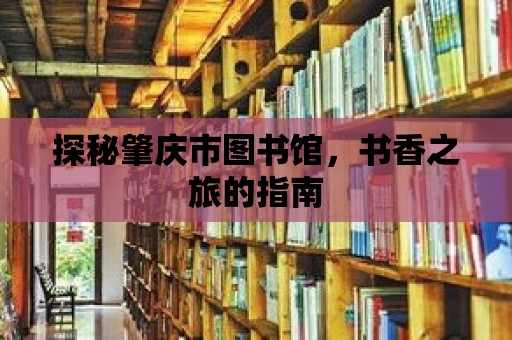 探秘肇慶市圖書館，書香之旅的指南