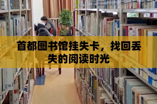 首都圖書館掛失卡，找回丟失的閱讀時光