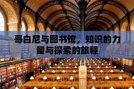 哥白尼與圖書館，知識的力量與探索的旅程