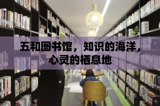 五和圖書館，知識的海洋，心靈的棲息地