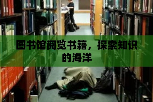 圖書館閱覽書籍，探索知識的海洋