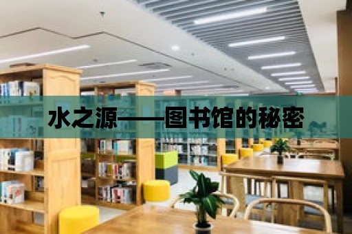 水之源——圖書館的秘密