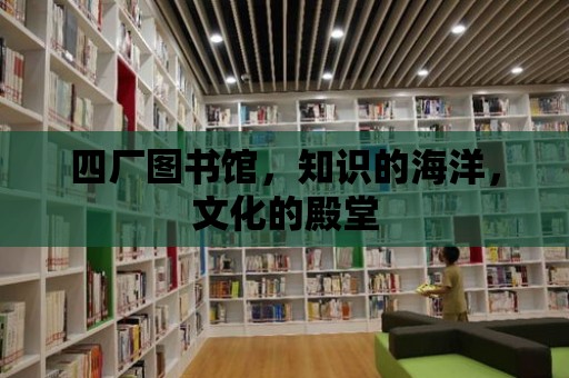 四廠圖書館，知識的海洋，文化的殿堂