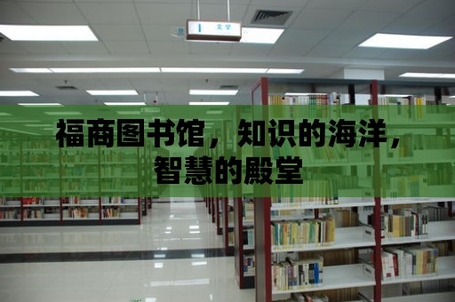 福商圖書館，知識的海洋，智慧的殿堂