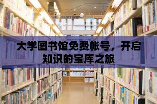 大學圖書館免費帳號，開啟知識的寶庫之旅