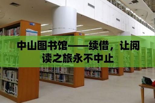 中山圖書館——續(xù)借，讓閱讀之旅永不中止