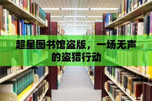 超星圖書館盜版，一場無聲的盜獵行動