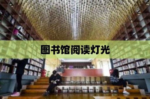 圖書館閱讀燈光