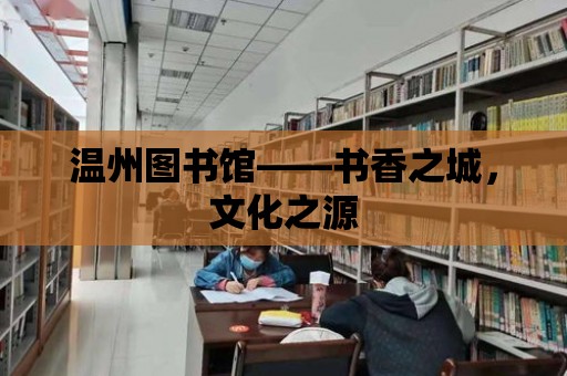 溫州圖書館——書香之城，文化之源