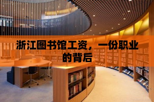 浙江圖書館工資，一份職業的背后