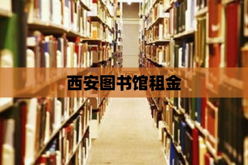 西安圖書館租金