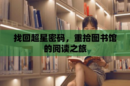 找回超星密碼，重拾圖書館的閱讀之旅