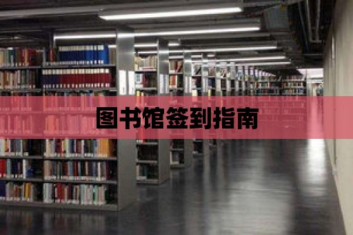 圖書館簽到指南