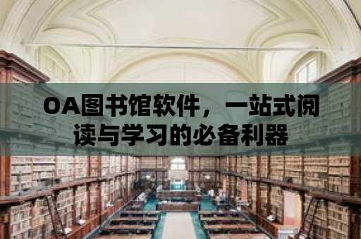 OA圖書館軟件，一站式閱讀與學習的必備利器