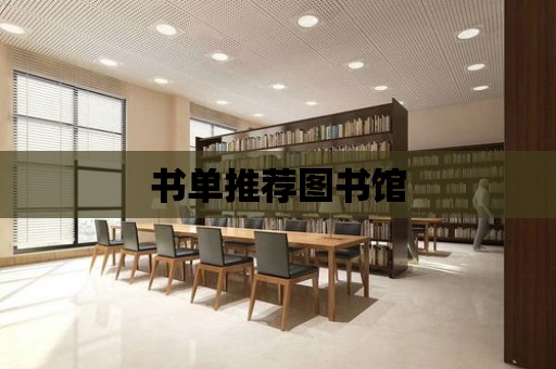 書單推薦圖書館