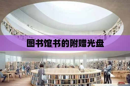 圖書館書的附贈光盤