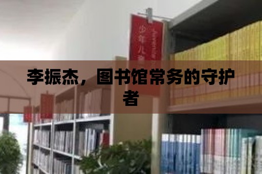 李振杰，圖書館常務的守護者