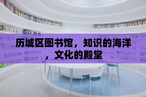 歷城區圖書館，知識的海洋，文化的殿堂