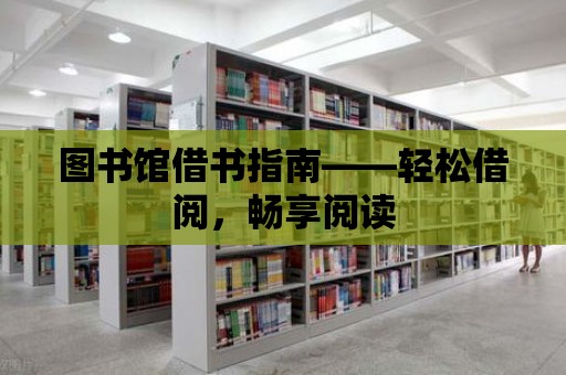 圖書館借書指南——輕松借閱，暢享閱讀