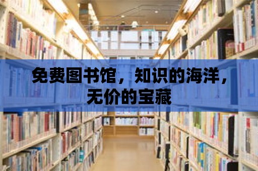 免費圖書館，知識的海洋，無價的寶藏