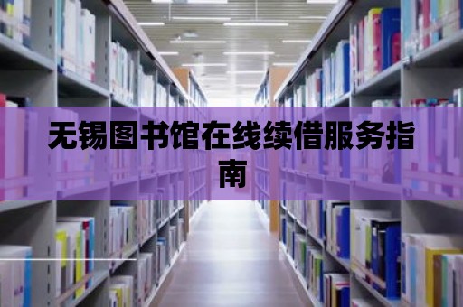 無錫圖書館在線續借服務指南