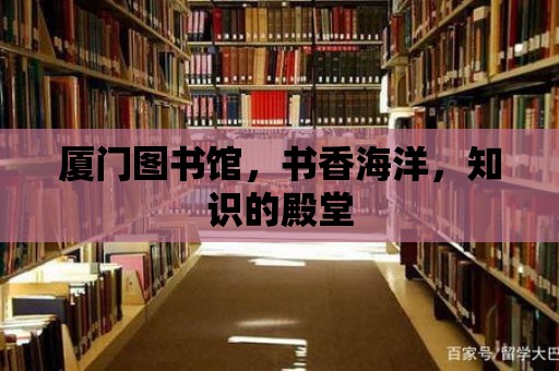 廈門圖書館，書香海洋，知識的殿堂