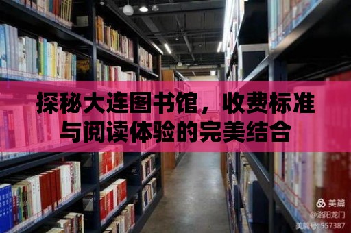 探秘大連圖書館，收費(fèi)標(biāo)準(zhǔn)與閱讀體驗(yàn)的完美結(jié)合