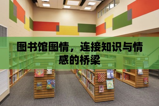 圖書館圖情，連接知識與情感的橋梁