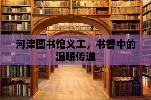 河津圖書館義工，書香中的溫暖傳遞