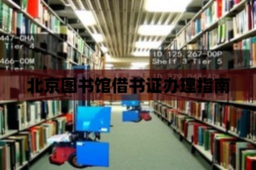 北京圖書館借書證辦理指南