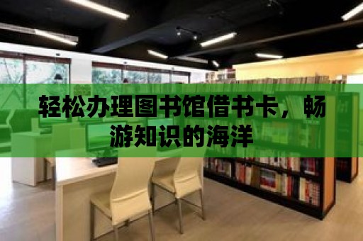 輕松辦理圖書館借書卡，暢游知識的海洋