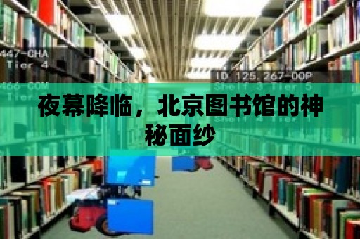 夜幕降臨，北京圖書館的神秘面紗